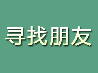 台前寻找朋友